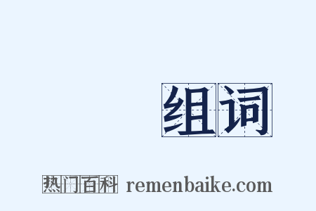 畫妝组词是什么意思的图片